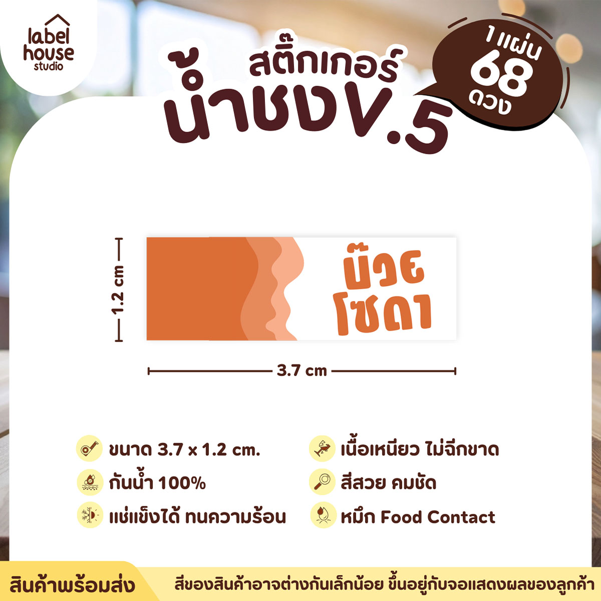 [ VER .5 ] สติ๊กเกอร์เมนูน้ำชงแถบสี ขนาด 3.7 x 1.2 ซม. 1 แผ่น 68 ดวง เนื้อ PP กันน้ำ ติดแก้ว/ขวดเครื่องดื่ม บ๊วยโซดา